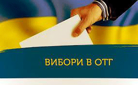  Центральна виборча комісія оприлюднює результати виборів міських і сільських голів