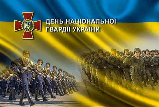  Шановні військовослужбовці Національної гвардії України!