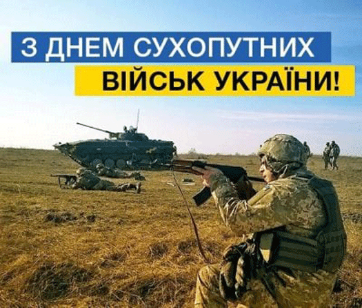 День Сухопутних військ України