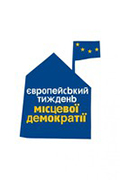 Європейський тиждень місцевої демократії