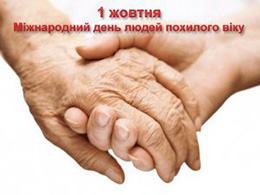 1 жовтня – Міжнародний день людей похилого віку