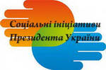 Реалізація в регіонах соціальної ініціативи Президента України щодо вдосконалення роботи соціальних служб шляхом повного охоплення соціальними послугами найуразливіших категорій населення, раннього виявлення проблемних сімей та вчасного надання їм підтримки