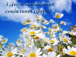 Шановні працівники соціальної сфери