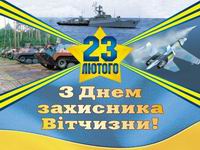 Дорогі ветерани війни і військової
служби,військовослужбовці Збройних Сил!