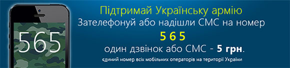 ПІДТРИМАЙ УКРАЇНСЬКУ АРМІЮ, ЗАТЕЛЕФОНУЙ НА НОМЕР 565