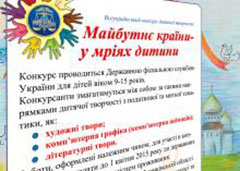 Конкурс дитячої творчості «Майбутнє країни – у мріях дитини»