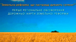 У Черкасах пройде обговорення проекту дорожньої карти земельної реформи