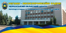 Понад 60 посадовців Черкаського району підвищили кваліфікацію