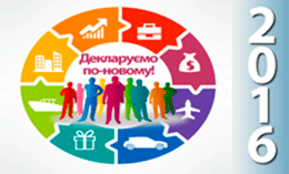 Стартувала деклараційна кампанія – 2016