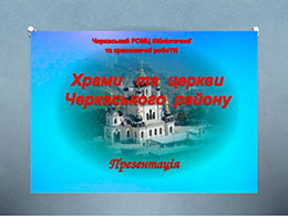 Новинка. Історичні пам’ятки Черкаського району презентували в районному методичному центрі бібліотечної та краєзнавчої роботи