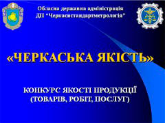Стартував щорічний обласний конкурс «Черкаська якість»