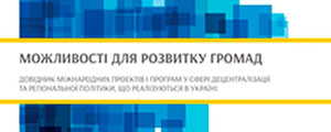 Новини.З’явився довідник актуальних міжнародних програм і проектів, які надають підтримку громадам