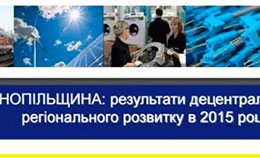 Вивчаємо досвід.Які фінанси має Тернопільщина - один з лідерів децентралізації