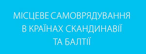 Європейський досвід децентралізації.Місцеве самоврядування у восьми країнах Скандинавії та Балтії