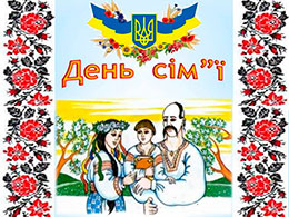 День родини