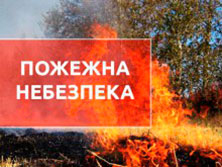 На Черкащині оголошено попередження про пожежну небезпеку
