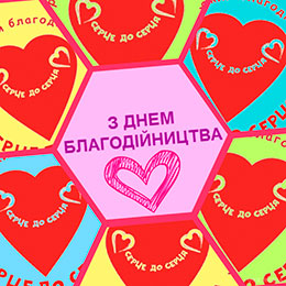 Сьогодні Міжнародний день благодійності