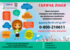 В УКРАЇНІ ПРАЦЮЄ БЕЗКОШТОВНА ТЕЛЕФОННА «ГАРЯЧА» ЛІНІЯ З ПИТАНЬ ЕНЕРГОЗБЕРЕЖЕННЯ