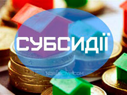 Завершився процес призначення житлових субсидій на новий опалювальний період