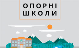 Опорна школа в сільській місцевості має стати ядром громади та забезпечити якісну освіту для всіх українських дітей