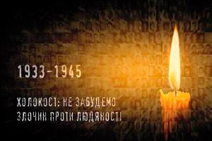 27-ГО СІЧНЯ ВШАНОВУЮТЬ ПАМ’ЯТЬ ЖЕРТВ ГОЛОКОСТУ