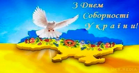 З Днем Соборності України