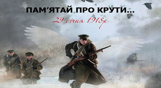 День пам’яті героїв Крут