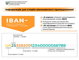 УВАГА! ІНФОРМАЦІЯ ДЛЯ СТОРІН ВИКОНАВЧИХ ПРОВАДЖЕНЬ!