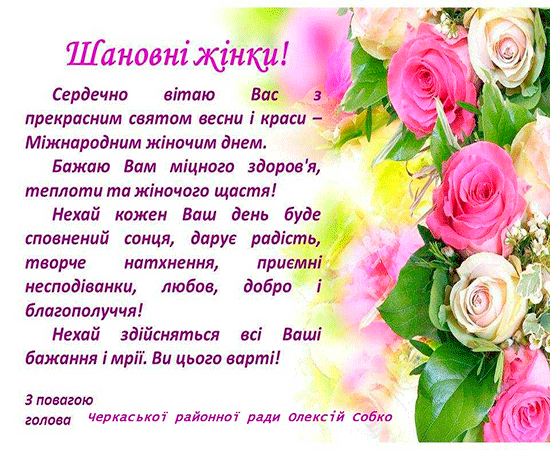 Привітання зі святом 8 БЕРЕЗНЯ