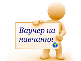Служба зайнятості пропонує громадянам безкоштовно підвищити конкурентоспроможність на ринку праці