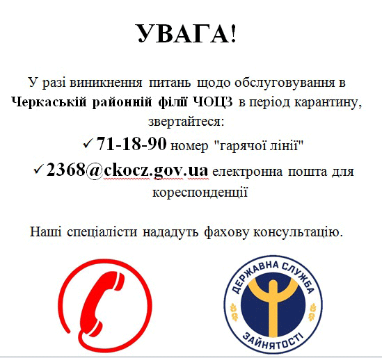 Режим роботи служби зайнятості під час карантину