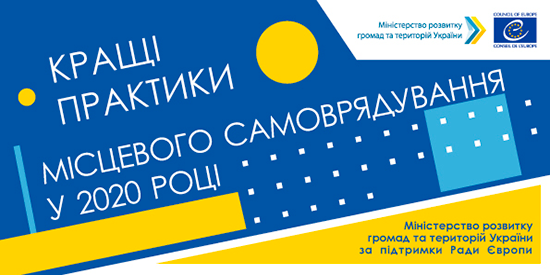 Стартував конкурс «Кращі практики місцевого самоврядування»-2020