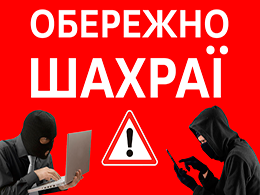 Обережно – шахрайські схеми !