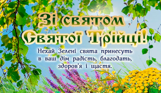 Зі святом Святої Трійці