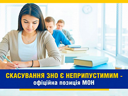Міністерство освіти і науки: Скасування ЗНО є неприпустимим
