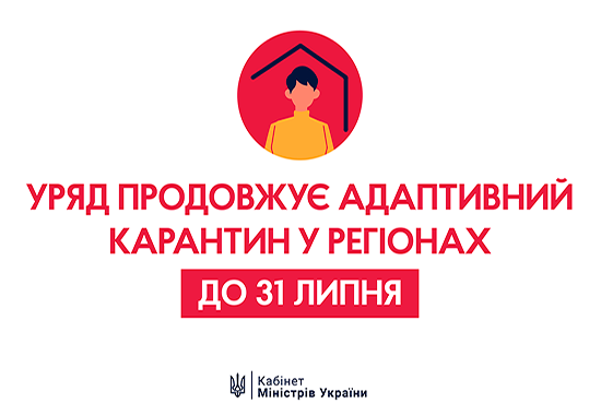Уряд продовжив дію адаптивного карантину до 31 липня