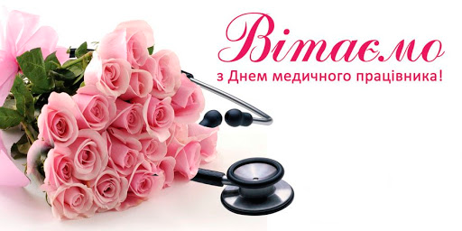 Вітання МЕДИЧНИМ ПРАЦІВНИКАМ з нагоди професійного свята
