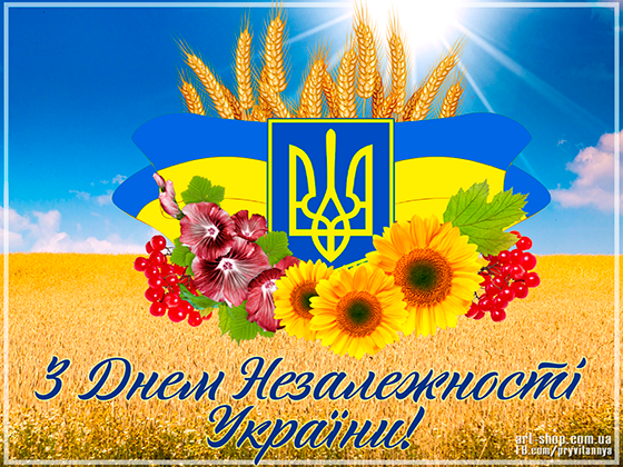 Привітання голови ради Олексія СОБКА з нагоди ДНЯ НЕЗАЛЕЖНОСТІ УКРАЇНИ !