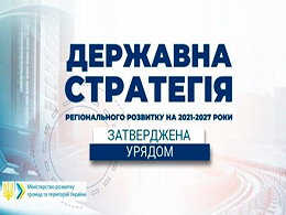 Що передбачає Державна стратегія регіонального розвитку на 2021-2027 роки, яку затверджено КМУ