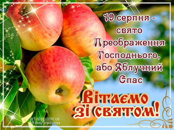 Зі святом Яблучного Спаса !