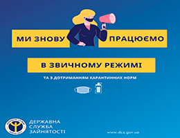 Черкаська районна філія Черкаського обласного центру зайнятості відновлює особистий прийом громадян в умовах адаптивного карантину