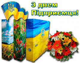 З днем підприємця !