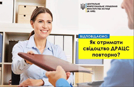 ЯК ОТРИМАТИ СВІДОЦТВО ДРАЦС ПОВТОРНО?