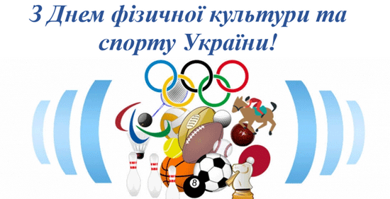 Привітання з нагоди Дня фізичної культури та спорту