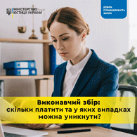 ВИКОНАВЧИЙ ЗБІР: СКІЛЬКИ ПЛАТИТИ ТА У ЯКИХ ВИПАДКАХ МОЖНА УНИКНУТИ?