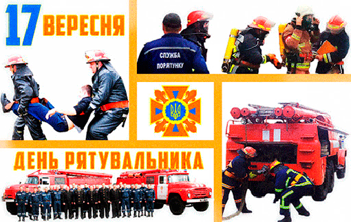 З днем рятівника!