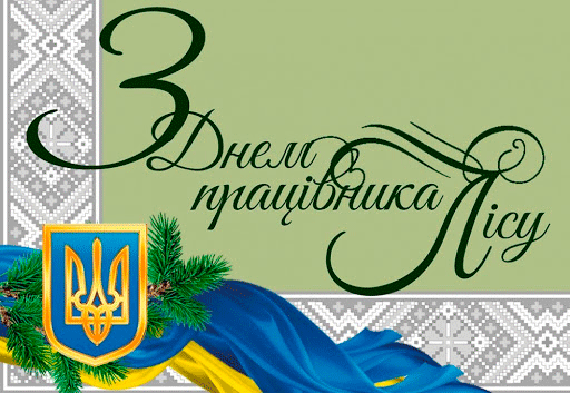 Шановні працівники лісу