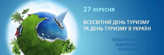 З Днем туризму !