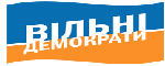 Вільні демократи