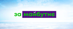 За майбутнє